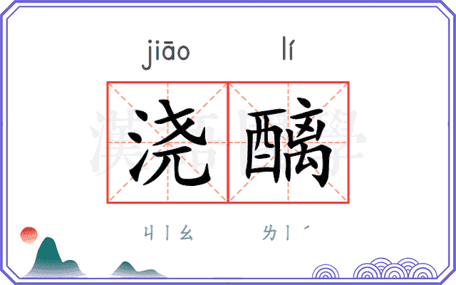 浇醨