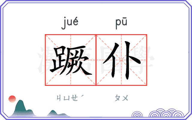 蹶仆