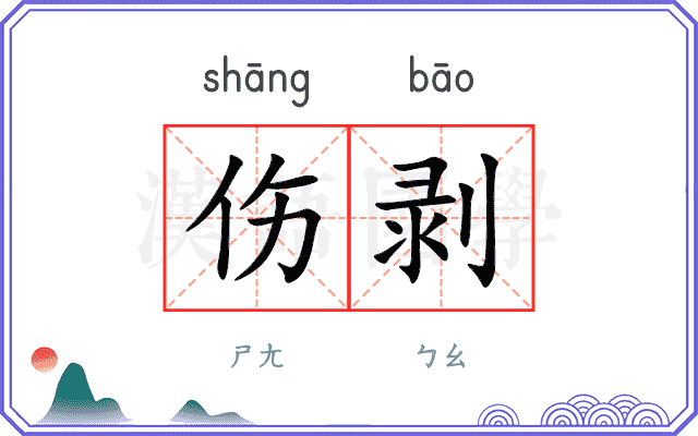 伤剥