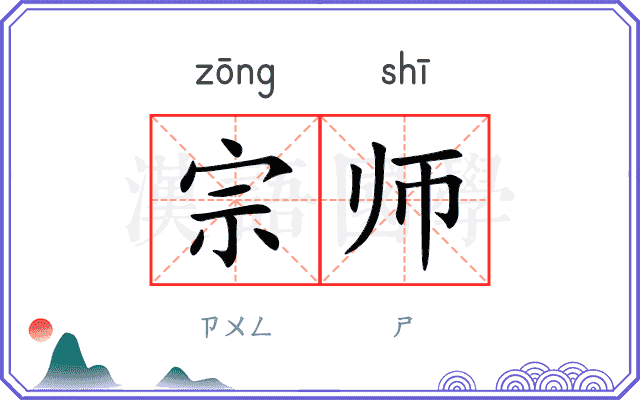 宗师