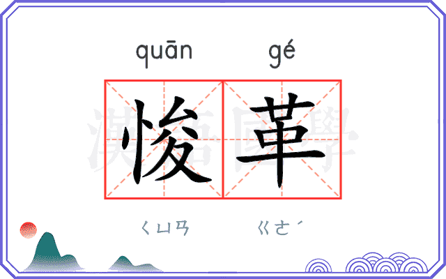 悛革