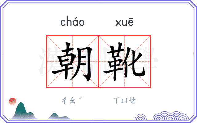 朝靴