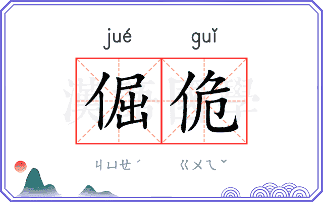 倔佹