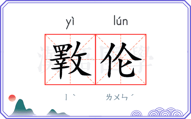 斁伦