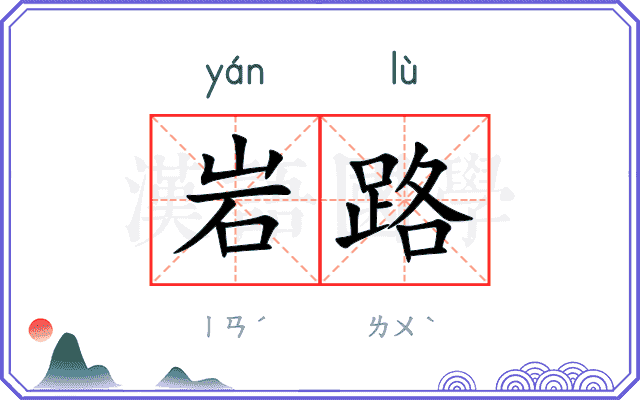 岩路