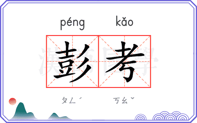 彭考