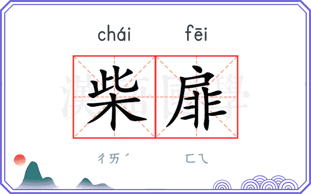 柴扉