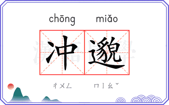 冲邈