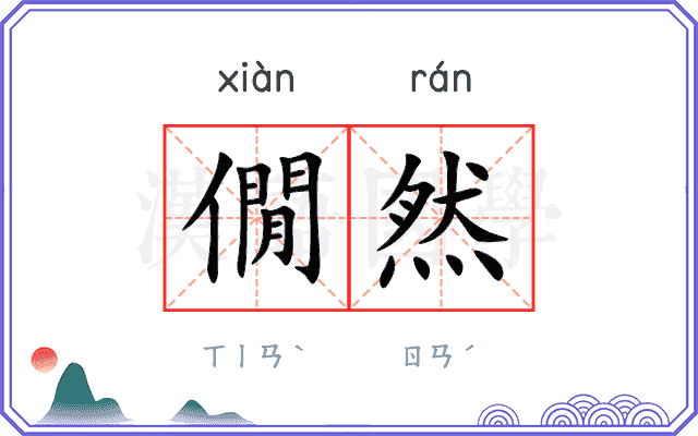 僩然
