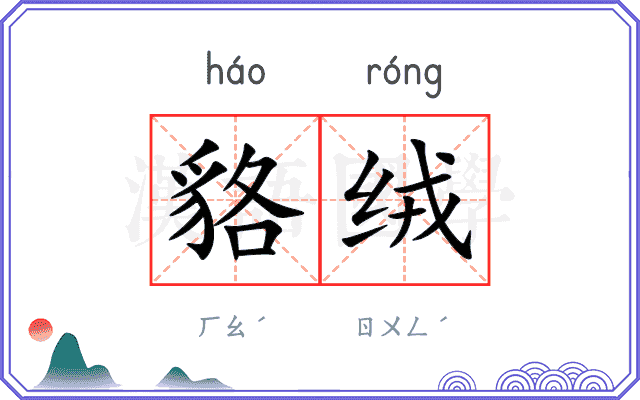 貉绒