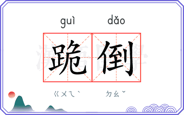 跪倒