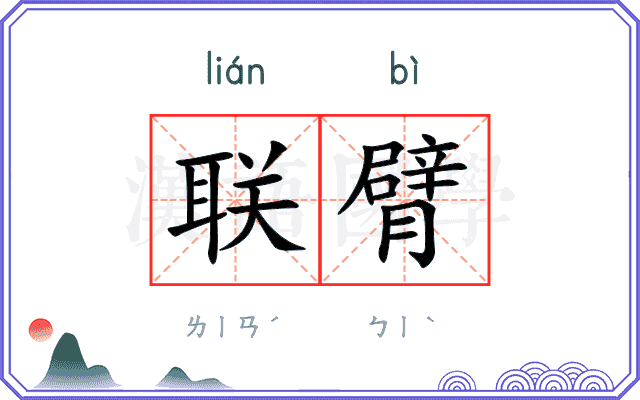 联臂