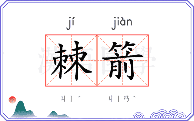棘箭