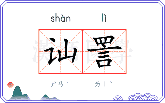 讪詈
