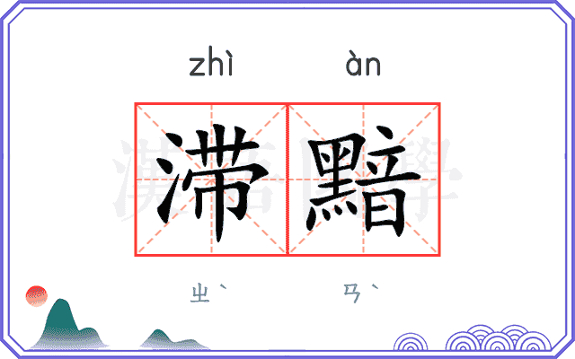 滞黯