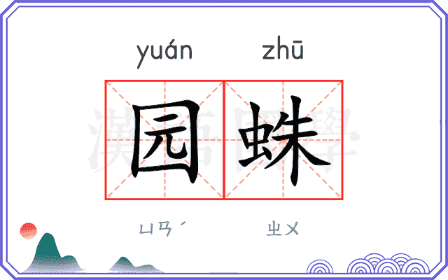 园蛛