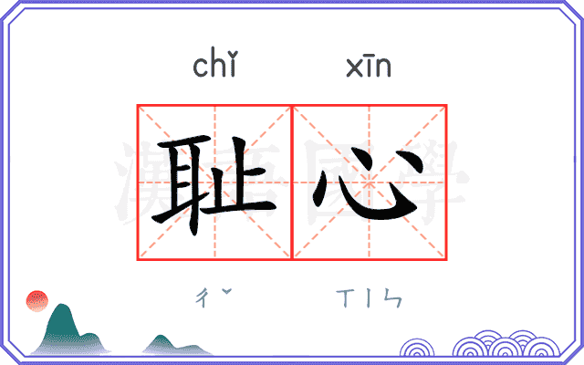 耻心