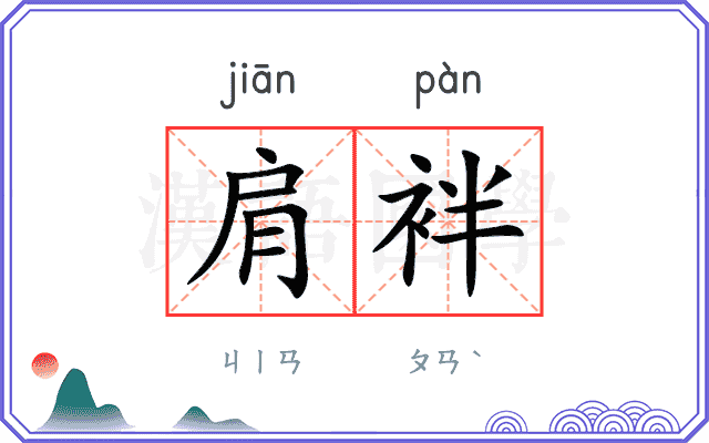 肩袢