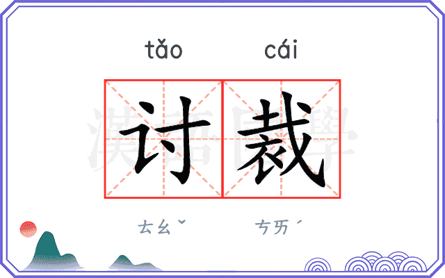 讨裁