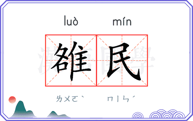 雒民
