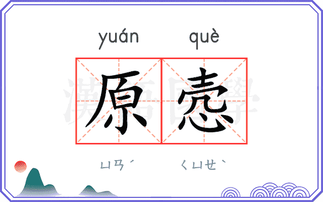 原悫