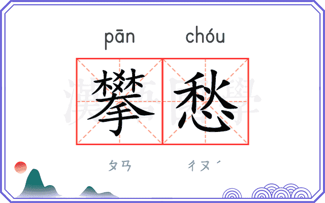 攀愁