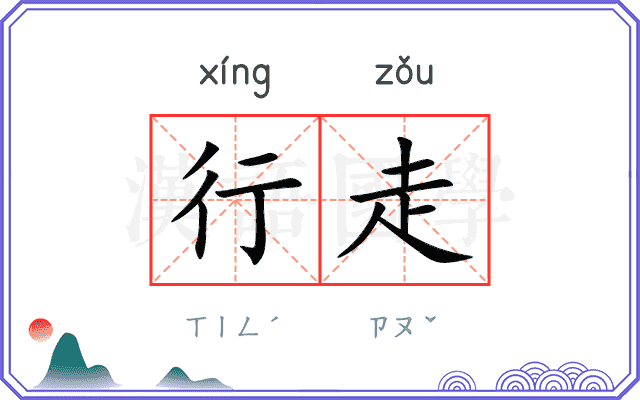 行走