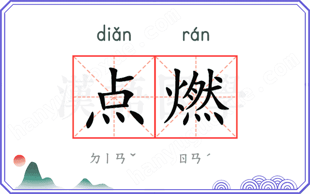 点燃