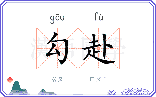 勾赴