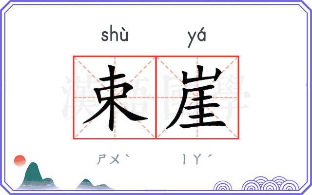 束崖