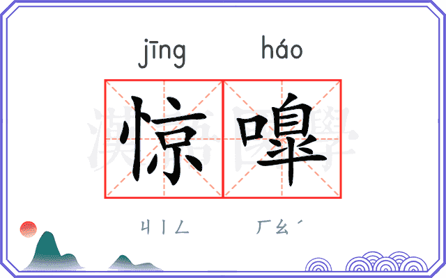 惊嘷