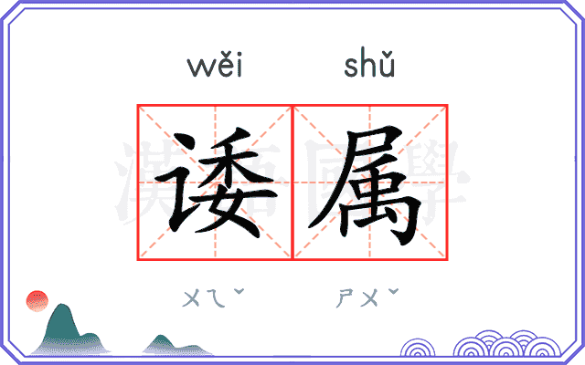 诿属