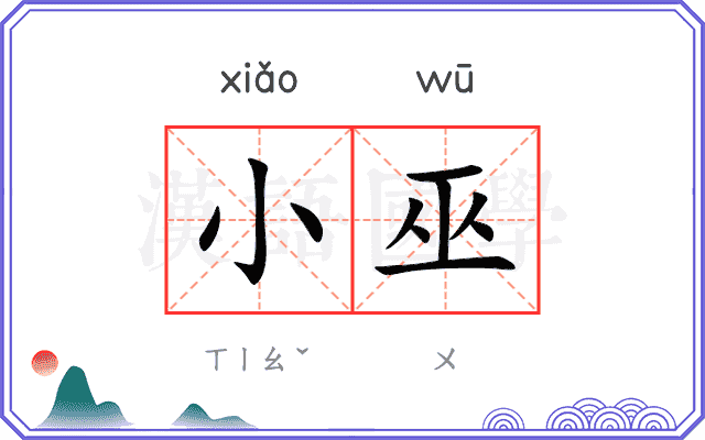 小巫
