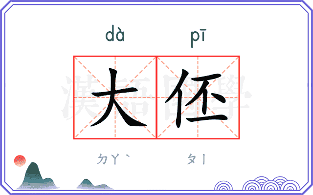 大伾