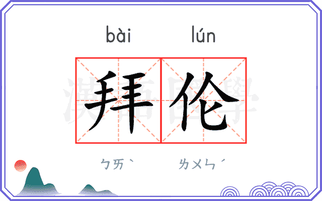 拜伦