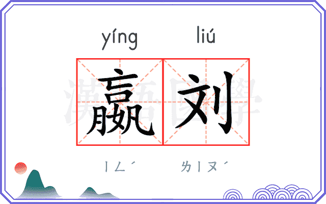 嬴刘