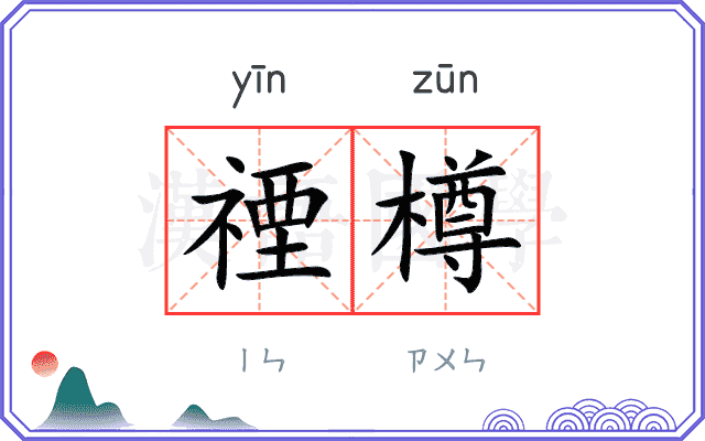 禋樽