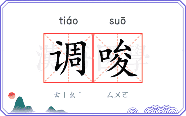 调唆