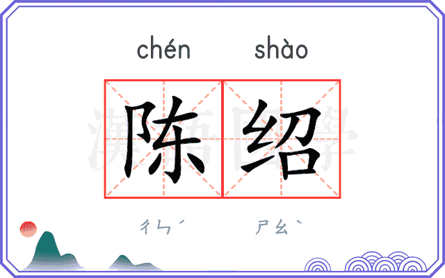 陈绍
