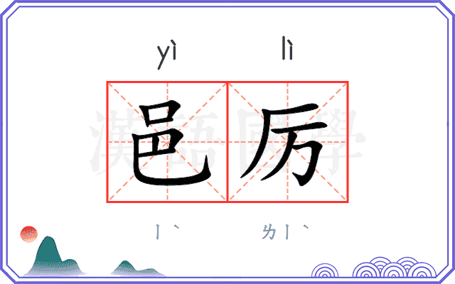 邑厉