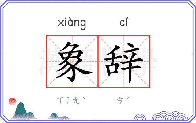 象辞