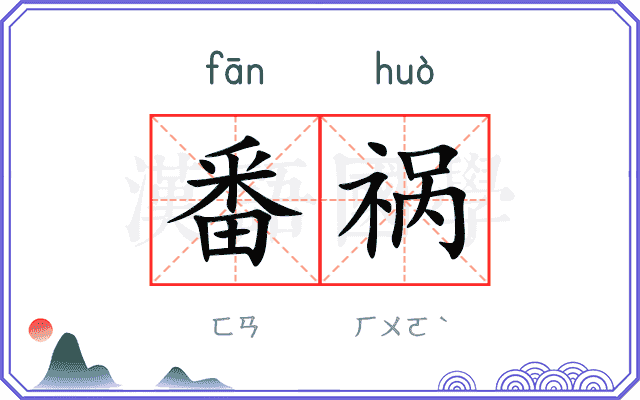 番祸