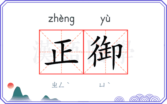 正御