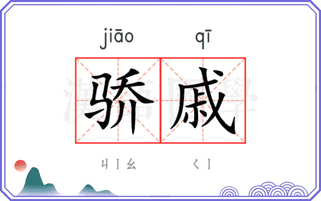 骄戚