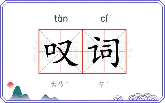 叹词