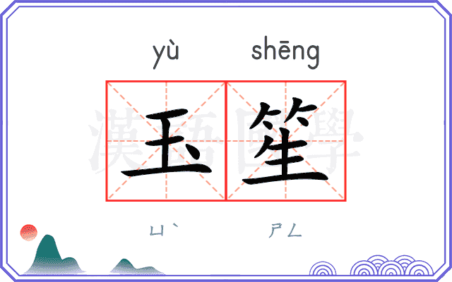 玉笙