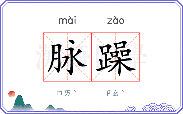 脉躁