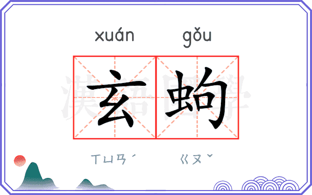 玄蚼