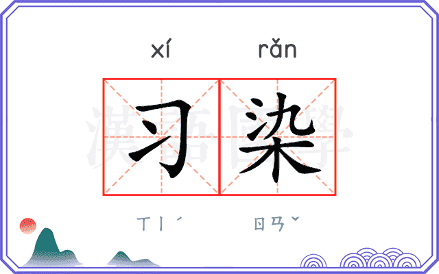 习染