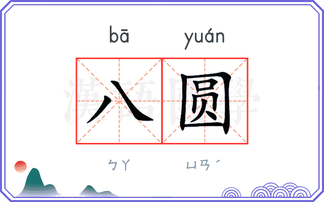 八圆
